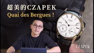 CZAPEK 愛錶人士必須要認識的品牌！- Watch Lab By DXM 大西門鐘錶
