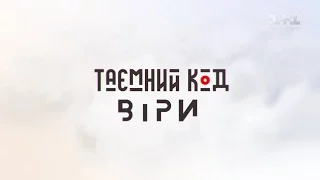 Таємний код віри. Релігії і жінка