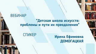 Ирина Домогацкая. Вебинар "Детская школа искусств: проблемы и пути их преодоления"