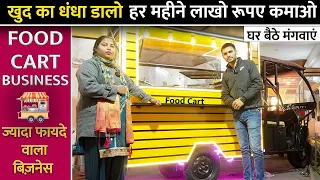 E-Rickshaw Food Cart Manufacturer | Cheapest Food Cart Manufacturer |ज्यादा फायदे वाला बिज़नेस