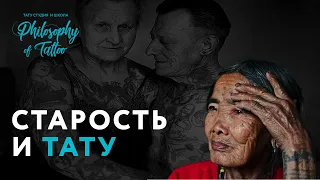 ЧТО БУДЕТ С ТАТУИРОВКОЙ В СТАРОСТИ? | КАК БУДУТ ВЫГЛЯДЕТЬ ТАТУ?