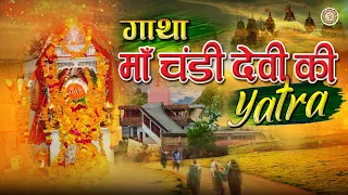 गाथा माँ चंडी देवी जी की | Chandi Mata Temple ( Haridwar ) | Yatra | Documentary