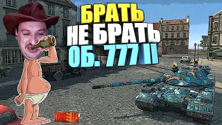 🔥Брать, не брать | Об. 777 II WoT Blitz (40 боёв)🔥