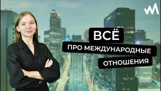 ВСЁ ПРО МЕЖДУНАРОДНЫЕ ОТНОШЕНИЯ | НЕ ПОСТУПАЙ ПОКА НЕ ПОСМОТРИШЬ