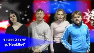 Клип "Стекловата - Новый год" пародия группа "HeadShot"