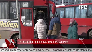 В Сокол по новому расписанию