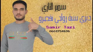 JADID Rai CHEB SAMIR TAZI🔥🔥 2022 ديري سبة رواحي نقصرو 💊💊🍾🍾🍷🍷(Exclusive music vidio ) سمير التازي