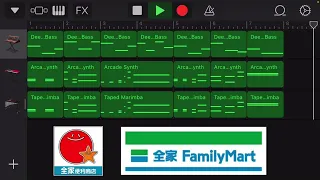 【中毒SONG】台湾版ファミマの入店音を適当にガレージバンドでカバー／全家便利商店入店鈴聲🇹🇼【GarageBand】