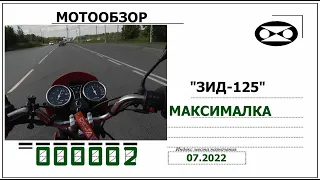 ЗиД 125  максималка