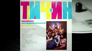 Teach-In – Вокально-Инструментальный Ансамбль «Тич-Ин» 1977 Full Album LP / Vinyl