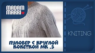 Пуловер с ажурной круглой кокеткой МК №5. По петельный  узор низа изделия.Часть 1