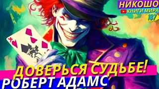 Как Доверится Судьбе и Получить Желаемое Без Усилий?! Исповедь Просветленного! l НИКОШО