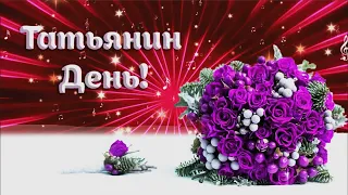 Татьянин День! 💝 Песня 🎵 Красивое музыкальное поздравление с Днём Татьяны