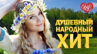 ДУШЕВНЫЙ РУССКИЙ НАРОДНЫЙ ХИТ ♥ РУССКИЙ НАРОДНЫЙ ХИТ ♥ НАРОДНЫЕ ПЕСНИ ДЛЯ ДУШИ WLV ♫ RUSSISCHE MUSIK