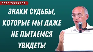 ЗНАКИ СУДЬБЫ, которые мы даже не пытаемся увидеть! О.Г.Торсунов Смотрите без рекламы!