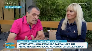 Θ. Ρακιτζής: Δυσκολεύομαι να καταλάβω τα ελληνικά της Ιωάννας Μαλέσκου, μου ακούγονται σαν Κινέζικα