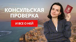 Готовимся к консульской проверке (часть 1) / Репатриация в Израиль / как пройти консульскую проверку