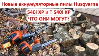 Скоро на канале - новые аккумуляторные пилы Husqvarna 540iXp и T540iXP в работе, отзывы профи