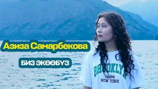 Азиза Самарбекова - Биз экөөбүз  / cover by Aziza