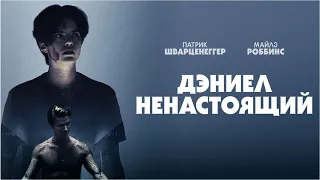 Дэниел ненастоящий | Daniel Isn't Real (Фильм 2019, триллер)