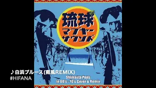 白浜ブルース(南風REMIX) Shirahama Blues Haebaru Remix / Hifana