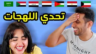 تحدي اللهجات | اميره جابت العيد 🤣🤣🤣