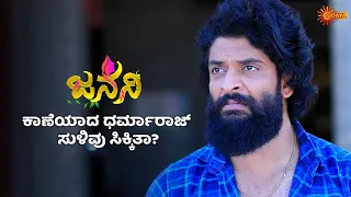 ಮರಳಿ ಮನೆಗೆ ಬರ್ತಾನ ಧರ್ಮರಾಜ್? | Janani - Super Duper Scenes |08 May 2024 | Udaya TV