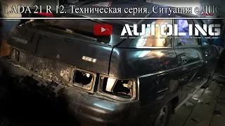 LADA 21 R 12. Снова Техническая серия, ситуация с ДПС