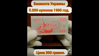 Бонкнота Украины 5.000 купонов 1995 год