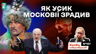 💥Пропагандисти ЗЛИВАЮТЬ Шойгу❗️Щурячі ігри в Кремлі | КонЄц спЄцопЄрацИЇ #107