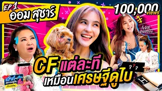 ออม สุชาร์ ตัวตึงสายช้อป! CF แต่ละทีเหมือนเศรษฐีดูไบ! | เม้าท์กับคิ้ม Holiday EP.1 [ENG&CHN SUB CC]