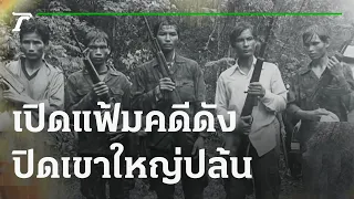 ย้อนคดีปล้นสะท้าน "เขาใหญ่" | เปิดแฟ้มคดีดัง | 17-12-64 | ไทยรัฐนิวส์โชว์