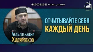 "Отчитывайте себя каждый день" | Абдуллахаджи Хидирбеков | FATHUL ISLAM