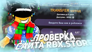 Проверка сайта RBX.STORE! ГДЕ КУПИТЬ РОБУКСЫ ДЁШЕВО И БЕЗ ОБМАНА💸ОБЗОР САЙТА rbx.store