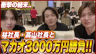 【衝撃】林社長・高山社長とマカオで3000万勝負してみたw バカラとポーカーでまさかの結末に...