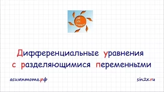 Дифференциальные уравнения #1