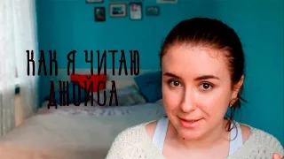 Как я читаю УЛИСС Джеймса Джойса/ В процессе