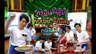 วัยรุ่นเรียนไทย | คุณพระช่วย ๒๕๖๒ | แกงส้ม | มิว VS กลัฟ