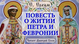 Е. Еразм - Повесть о житии Петра и Февронии | Жития святых. Чтение