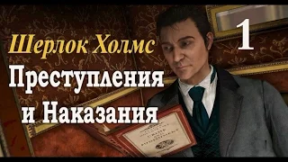 Шерлок Холмс. Преступления и наказания. Прохождение с комментариями. Часть 1.