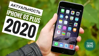 АКТУАЛЬНОСТЬ iPHONE 6S PLUS (2020) СТОИТ ЛИ ПОКУПАТЬ?! || ОБЗОР