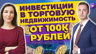 Торговая недвижимость: как заработать 25% годовых, вложив от 100 тысяч рублей?