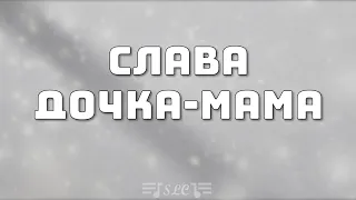 Слава - Дочка-мама | Текст песни | 2023