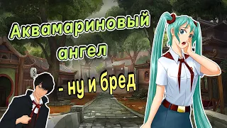 Бесконечное лето. Аквамариновый ангел - что за бред?