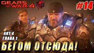 Акт 4 Глава 1 ► БЕГОМ ОТСЮДА! ► Gears Of War 4 прохождение ► #14