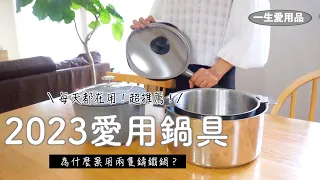 【2023愛用鍋具】為何棄用2隻鑄鐵鍋？超愛的不鏽鋼鍋具/柳宗理鐵鍋/如何用Staub鑄鐵鍋煮飯