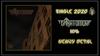 Terratomorf - Ночь (2020) (Heavy Metal)