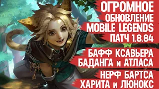 ОБНОВЛЕНИЕ 1.8.84 Mobile Legends  Нерф Бартса и Харита Бафф Ксавьера Ли Сун Сина и Баданга Мобасти