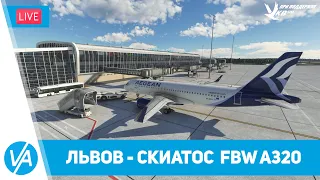 Львов – Скиатос – Airbus A320 (FBW) – MSFS – VIRTAVIA №233