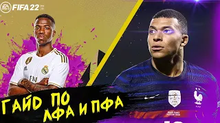 ПЕРСПЕКТИВНЫЕ ВИНГЕРЫ В FIFA 22 / ТОП ВИНГЕРОВ ДЛЯ НАЧАЛА КАРЬЕРЫ В ФИФА 22. ЛФА/ПФА RW/LW